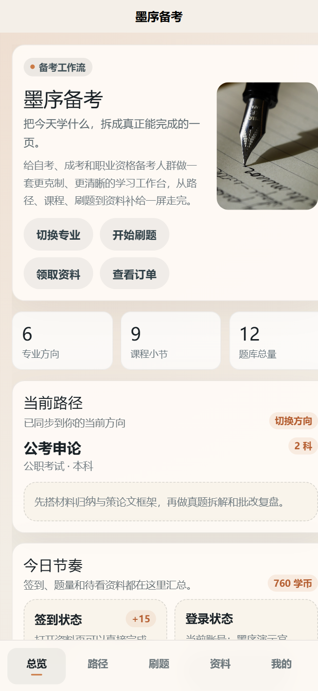 墨序备考小程序