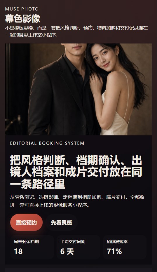 幕色影像摄影工作室小程序