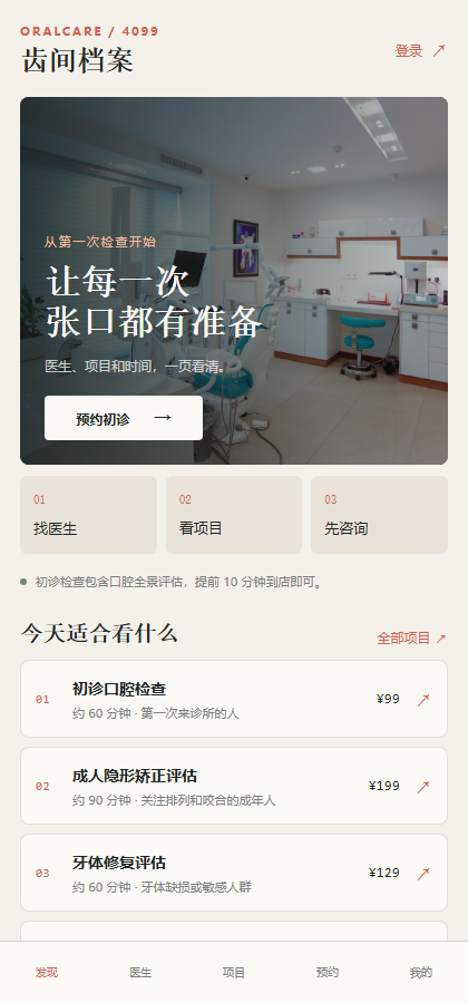 齿间档案口腔医疗小程序4099