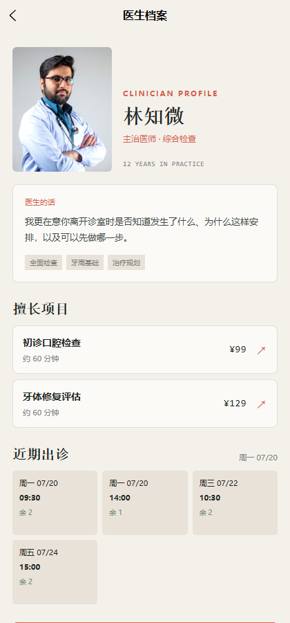 齿间档案口腔医疗小程序4099