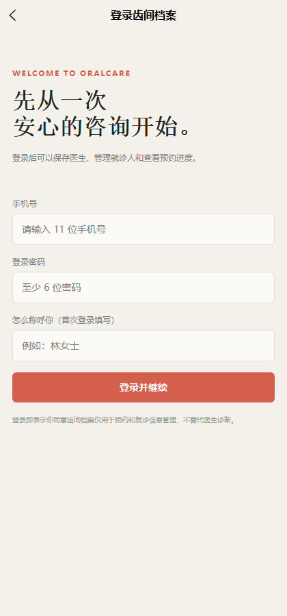 齿间档案口腔医疗小程序4099