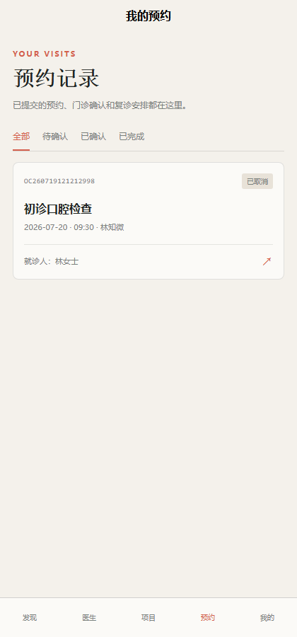 齿间档案口腔医疗小程序4099