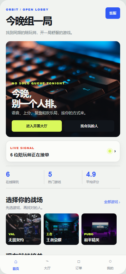 Orbit 开黑局游戏陪玩小程序 4317