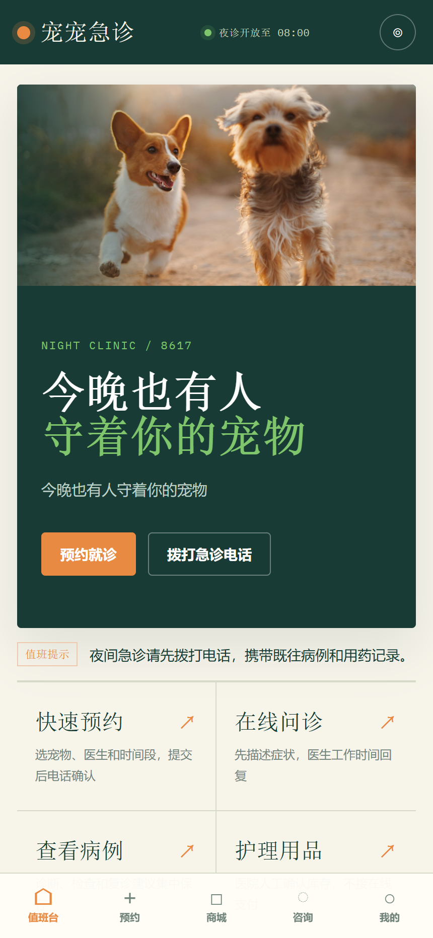 宠宠急诊宠物医院小程序 8617