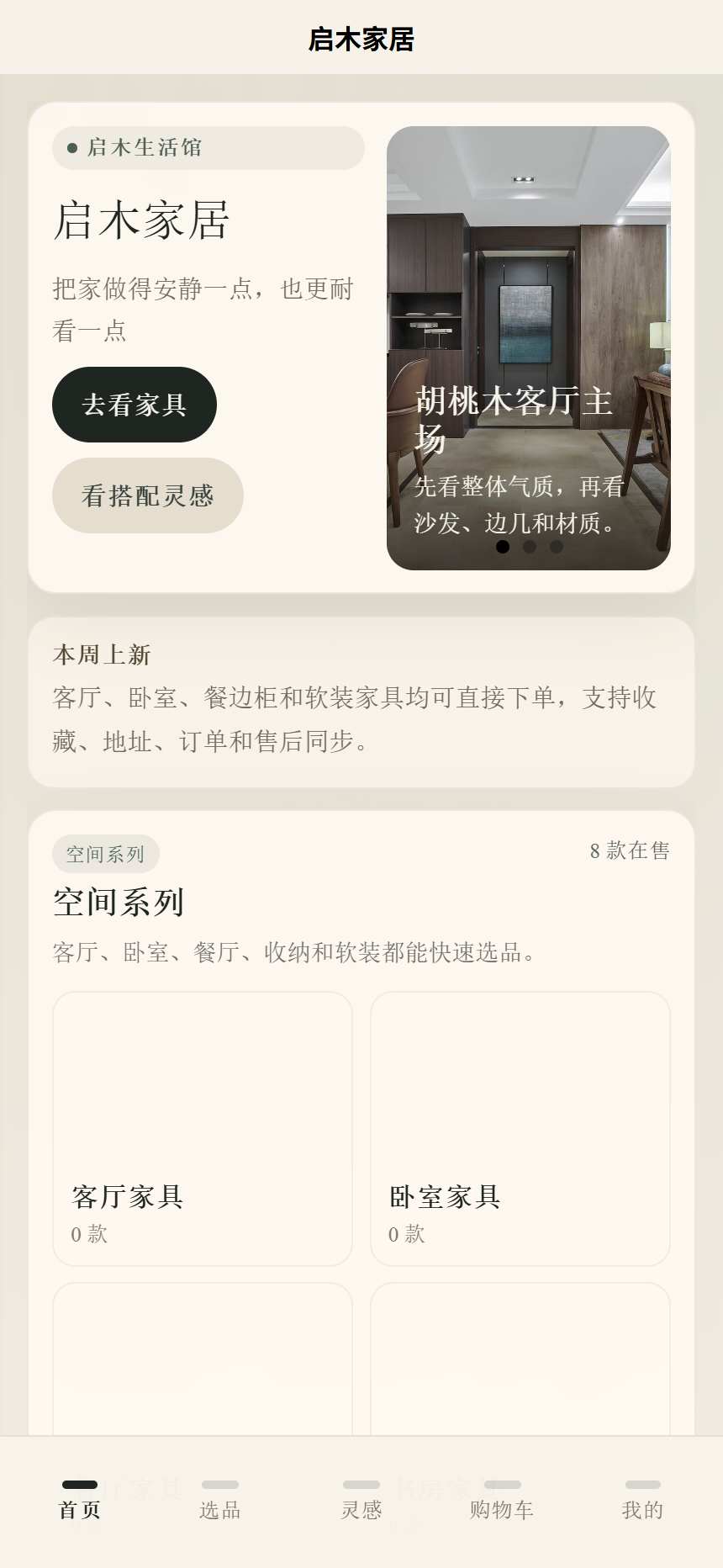 栖木家具小程序
