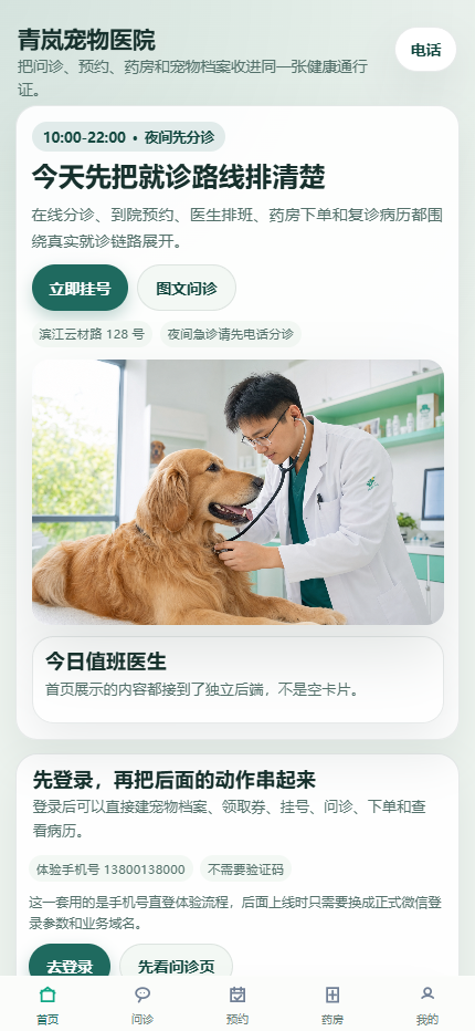 青岚宠物医院小程序6427