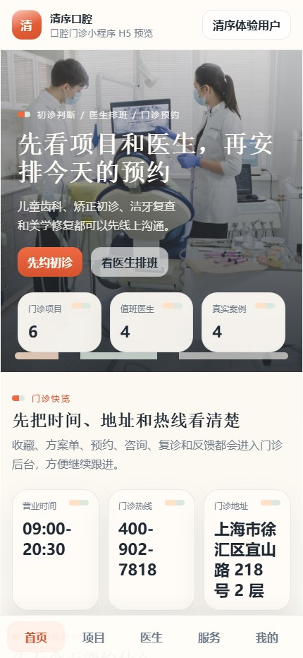 清序口腔小程序