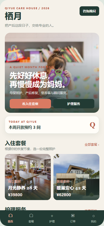 栖月母婴护理中心小程序 7394