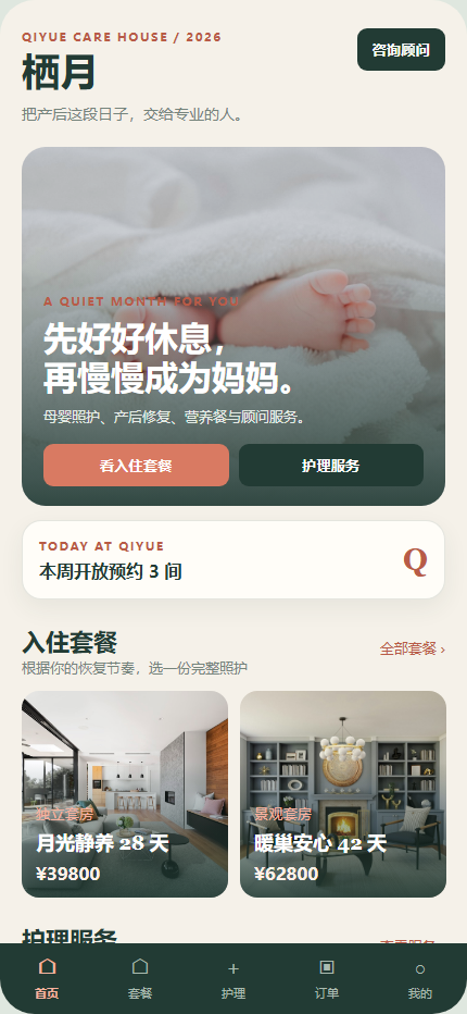 栖月母婴护理中心小程序 8462