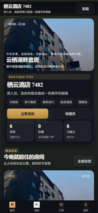 栖云酒店小程序5937