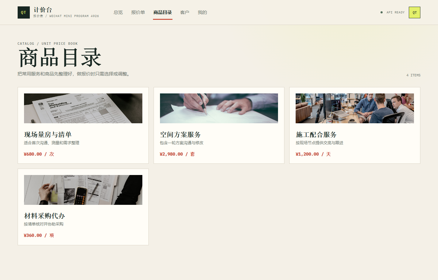计价台报价表微信小程序 4926