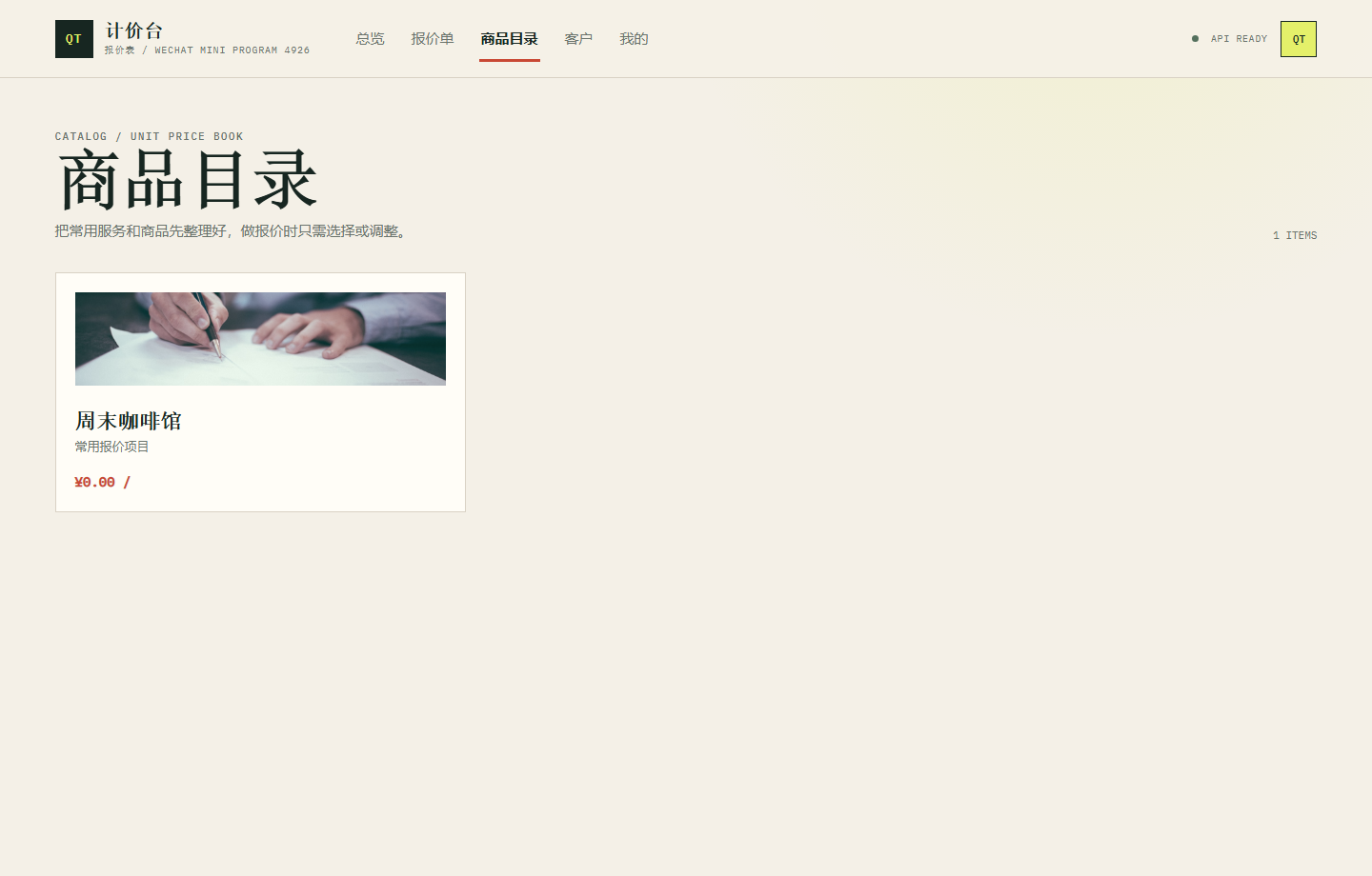 计价台报价表微信小程序 4926