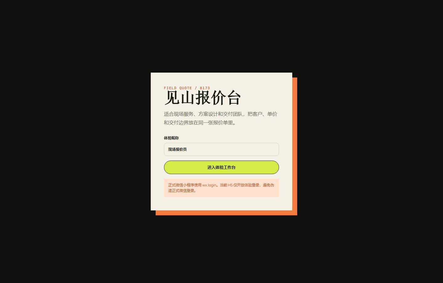 报价微信小程序 8173
