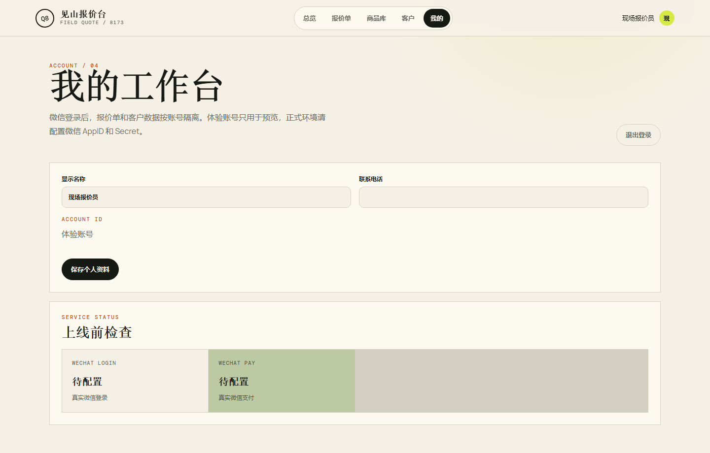 报价微信小程序 8173