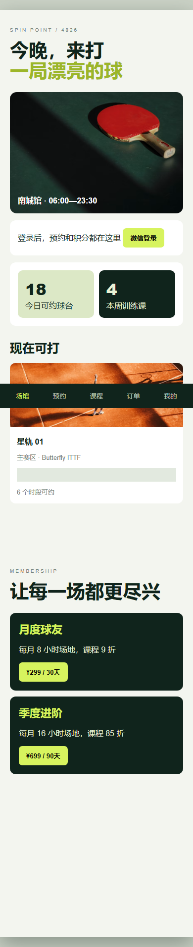 赛点乒乓馆微信小程序4826-7314