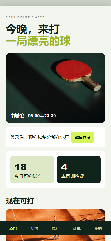 赛点乒乓馆微信小程序4826-7314