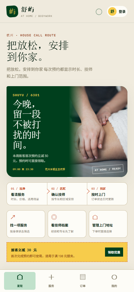 舒屿上门按摩小程序 6381