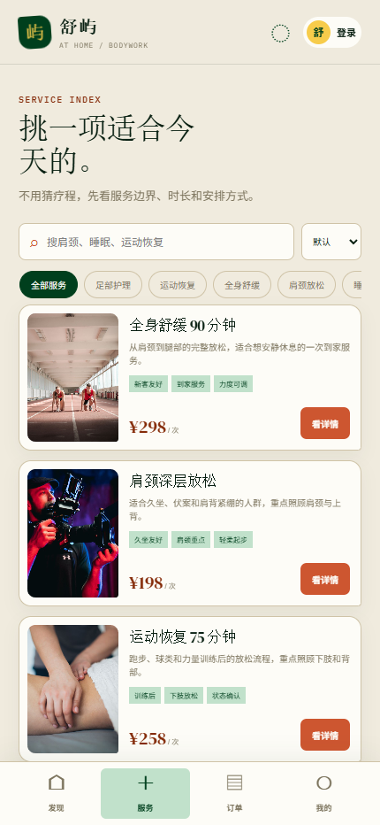 舒屿上门按摩小程序 6381