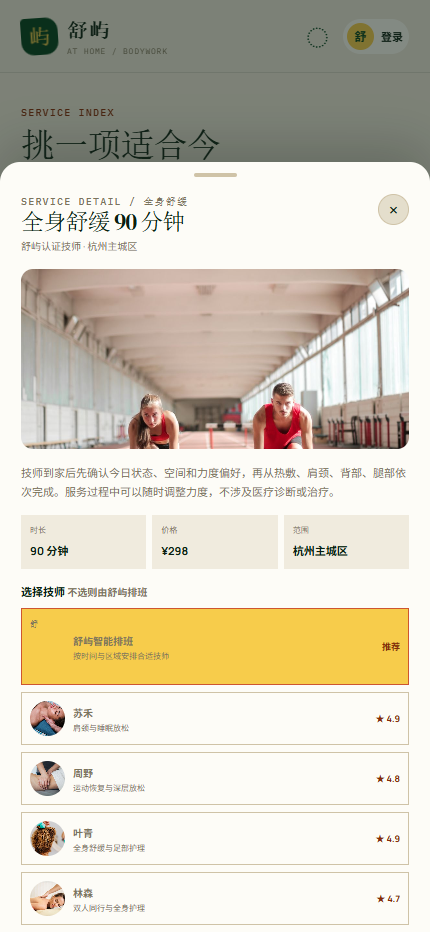 舒屿上门按摩小程序 6381