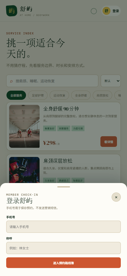 舒屿上门按摩小程序 6381