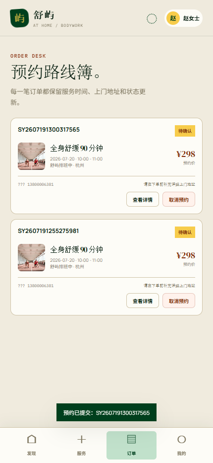舒屿上门按摩小程序 6381