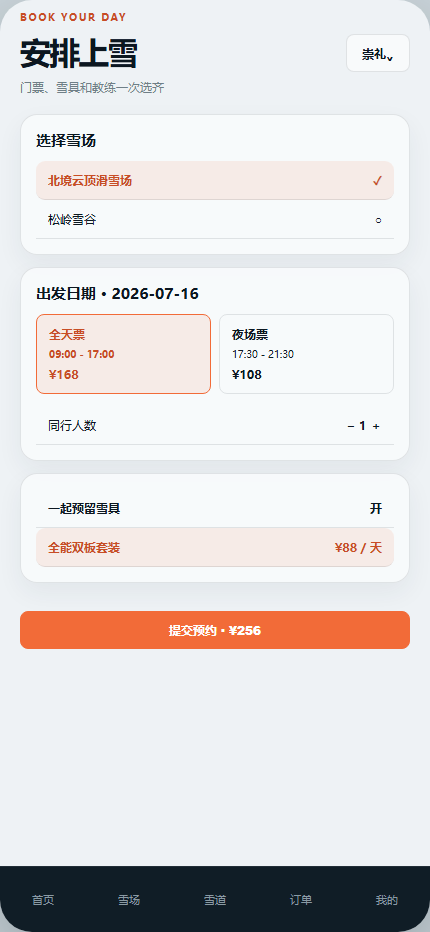 雪线计划滑雪场小程序 2843