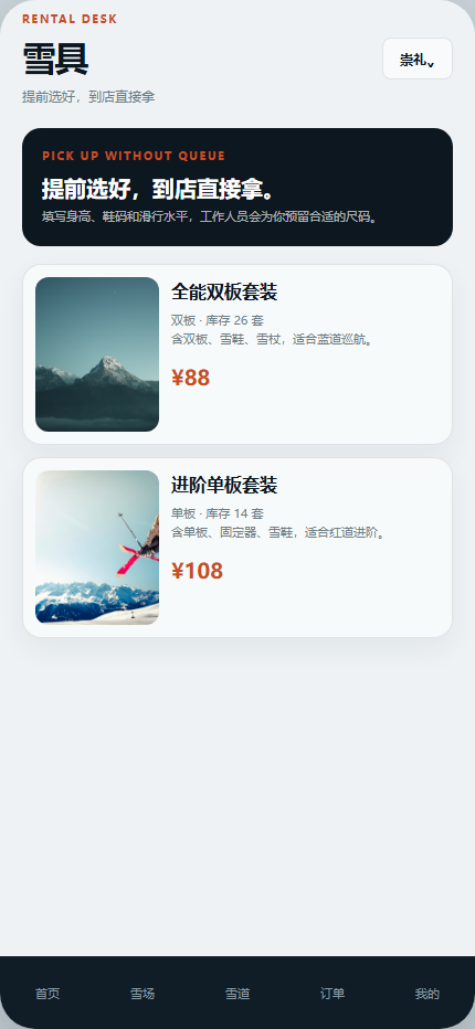 雪线计划滑雪场小程序 2843