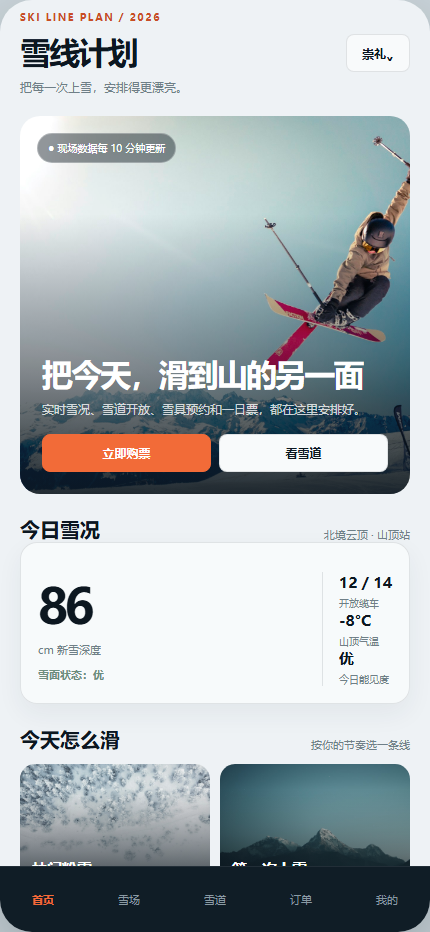 雪线计划滑雪场小程序 7318