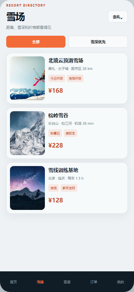 雪线计划滑雪场小程序 7318
