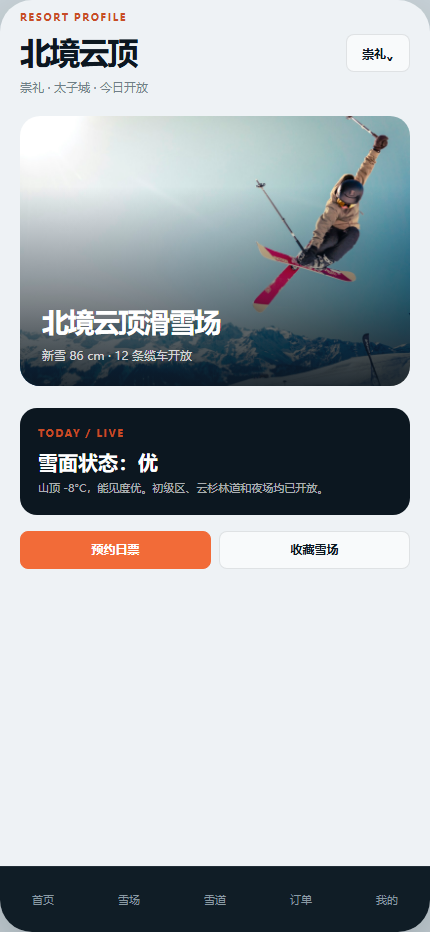 雪线计划滑雪场小程序 7318