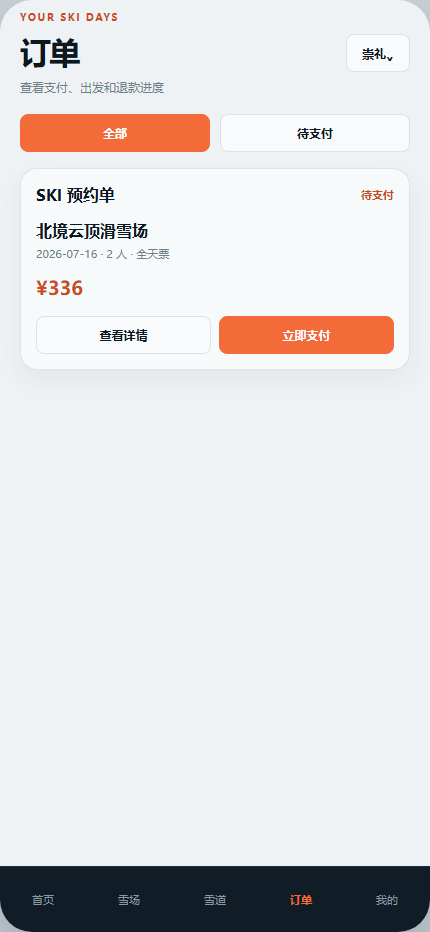 雪线计划滑雪场小程序 7318