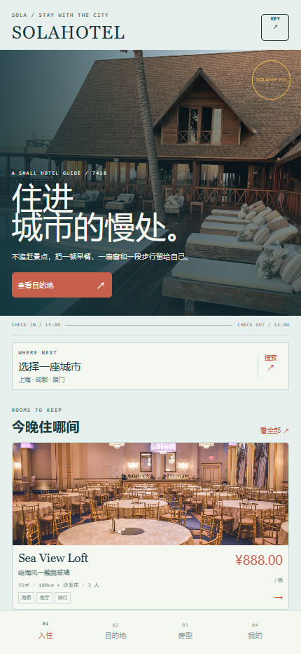 SOLA酒店小程序7418