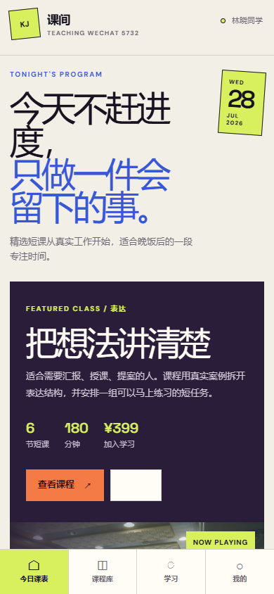 课间授课微信小程序 5732