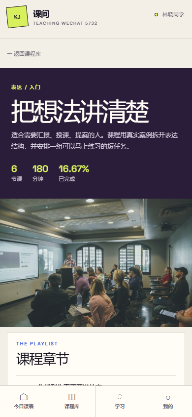 课间授课微信小程序 5732