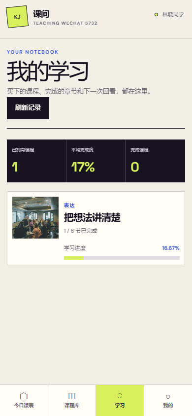 课间授课微信小程序 5732