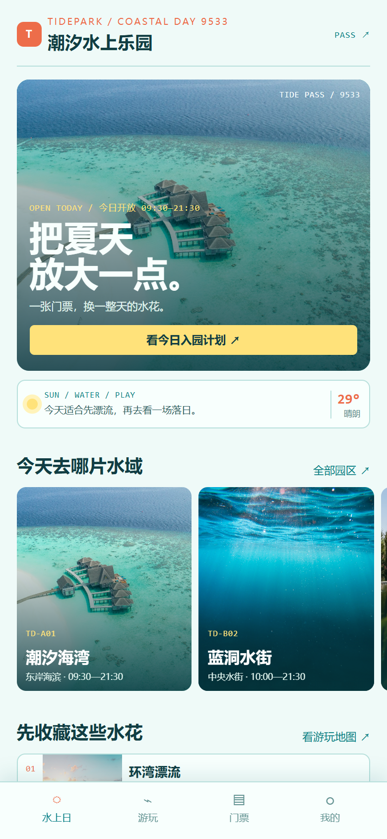 潮汐水上乐园小程序9533