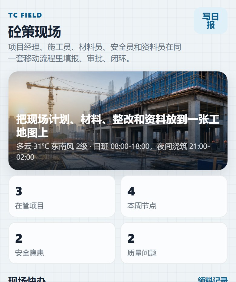 砼策现场小程序