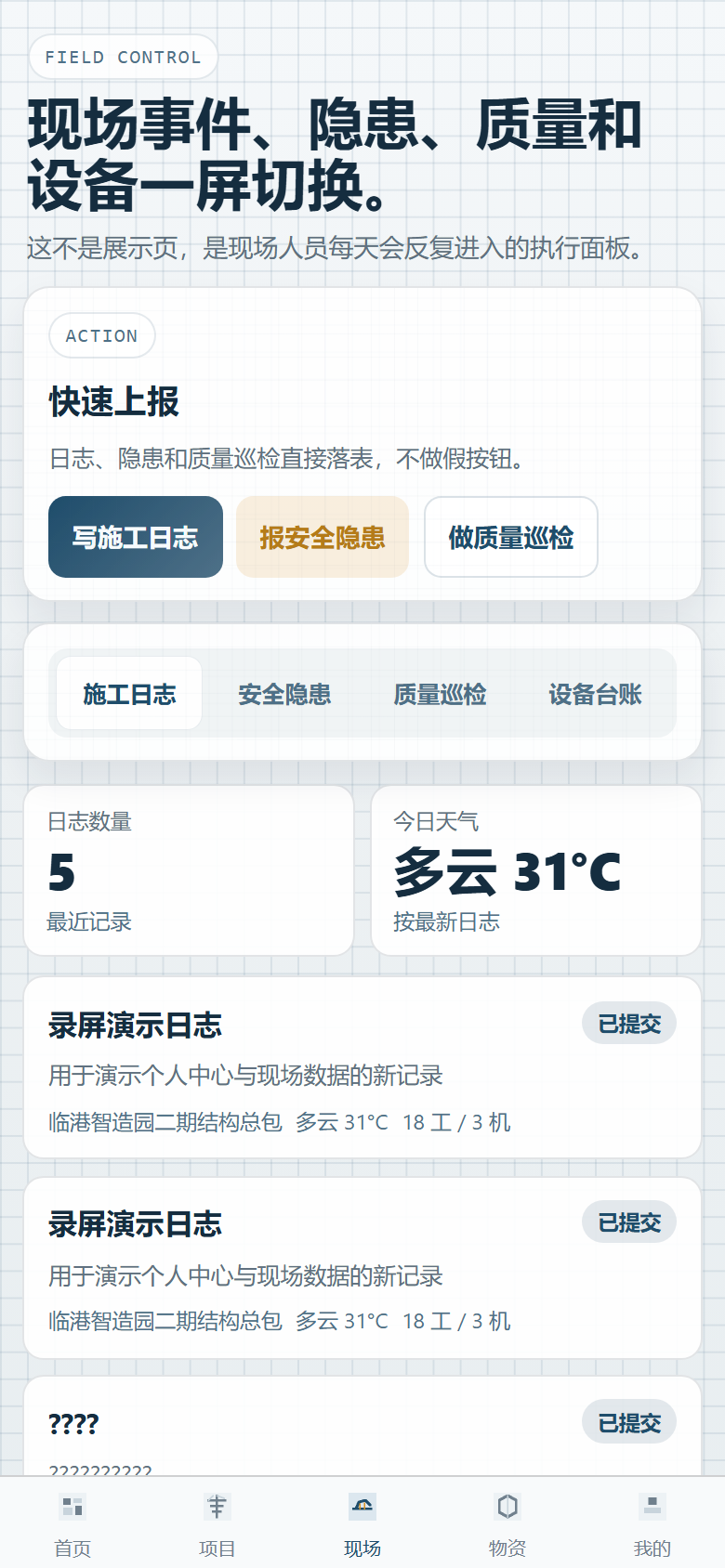 现场日志