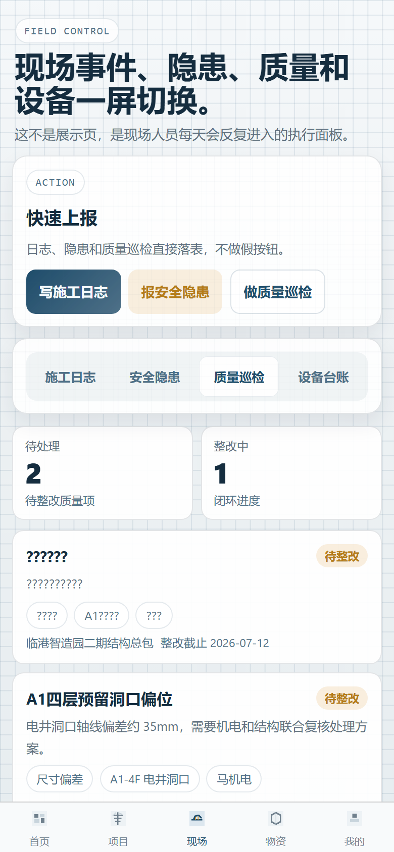质量巡检