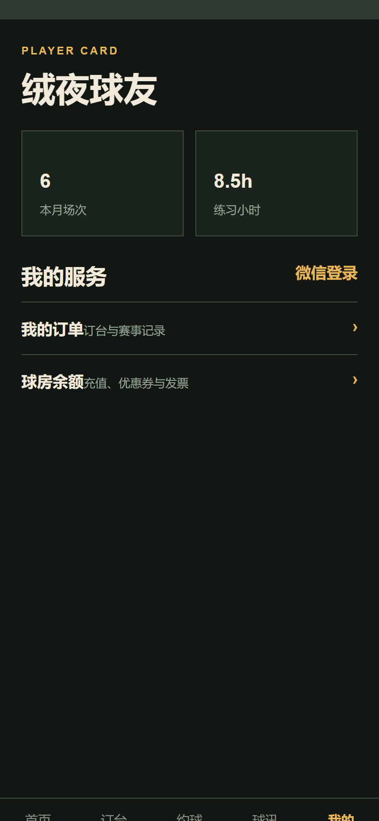 绒夜台球厅微信小程序 4176