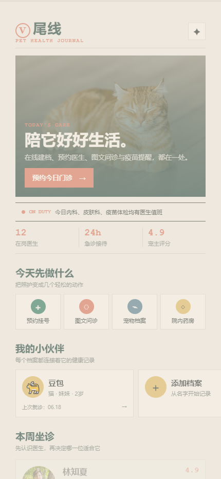 尾线宠物医院小程序7461