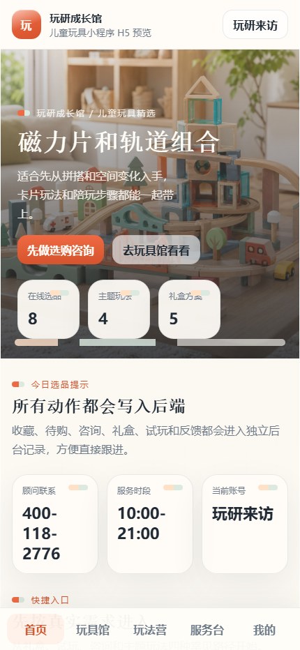 玩研成长馆小程序