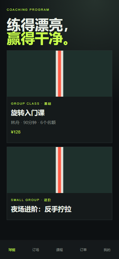 旋弧乒乓馆微信小程序 4827