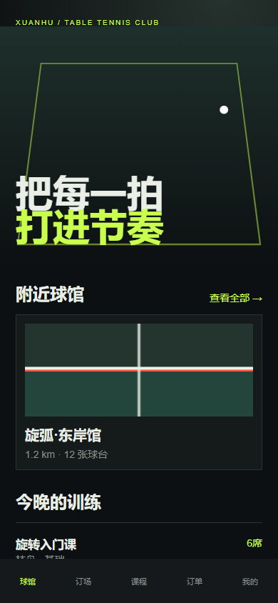 旋弧乒乓馆微信小程序 4827