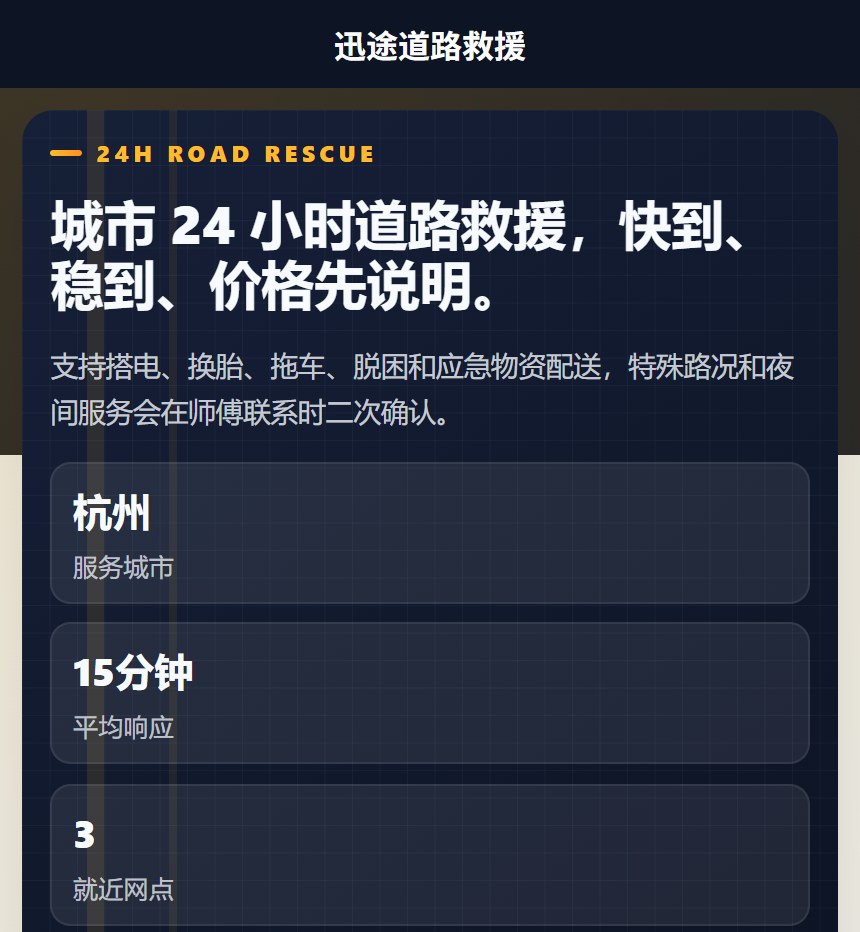 迅途道路救援小程序