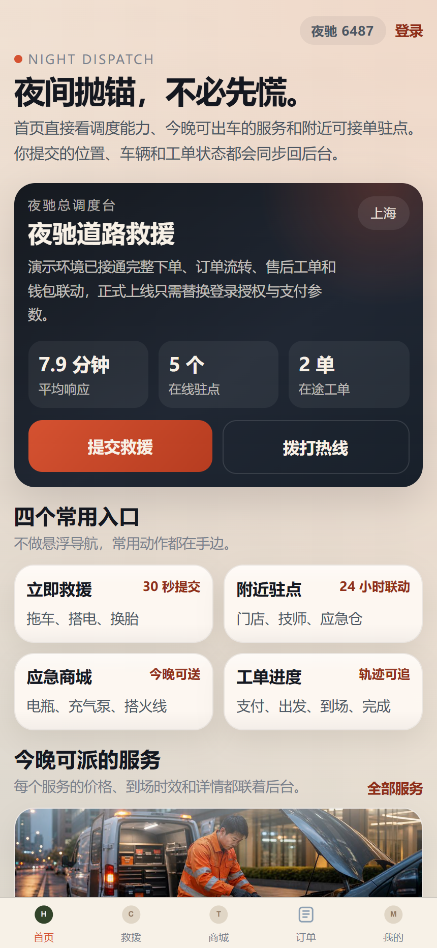 夜驰道路救援小程序 6487