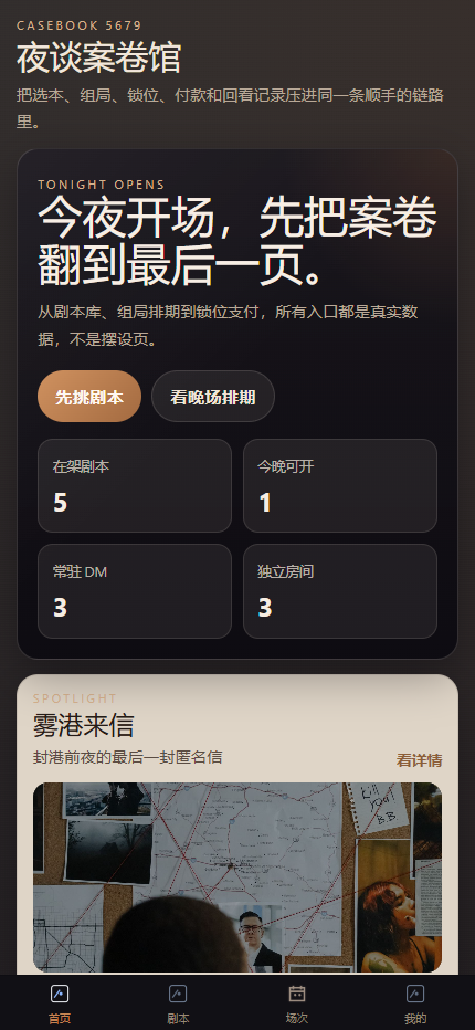夜谈案卷馆剧本杀小程序 5679