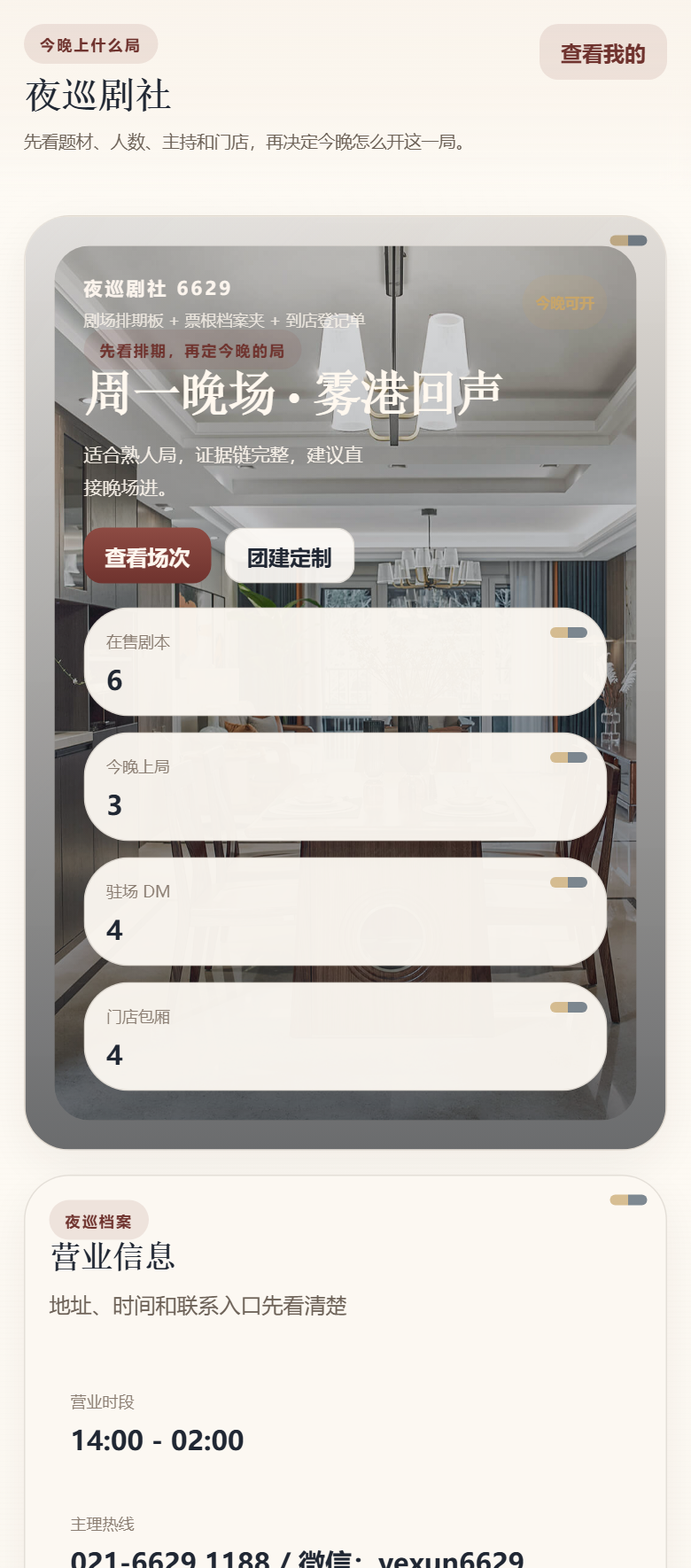 夜巡剧社 6629 剧本杀小程序