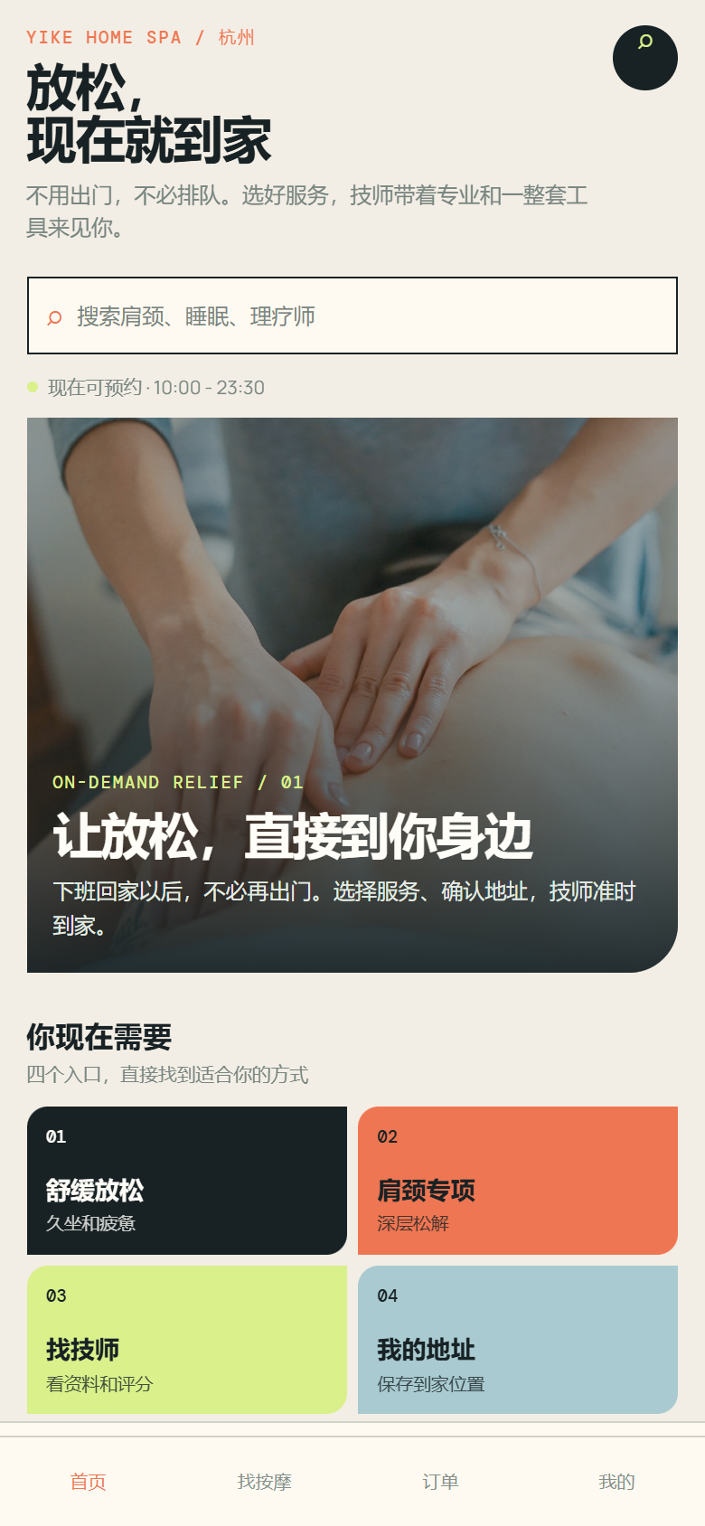 一刻松上门按摩小程序8047