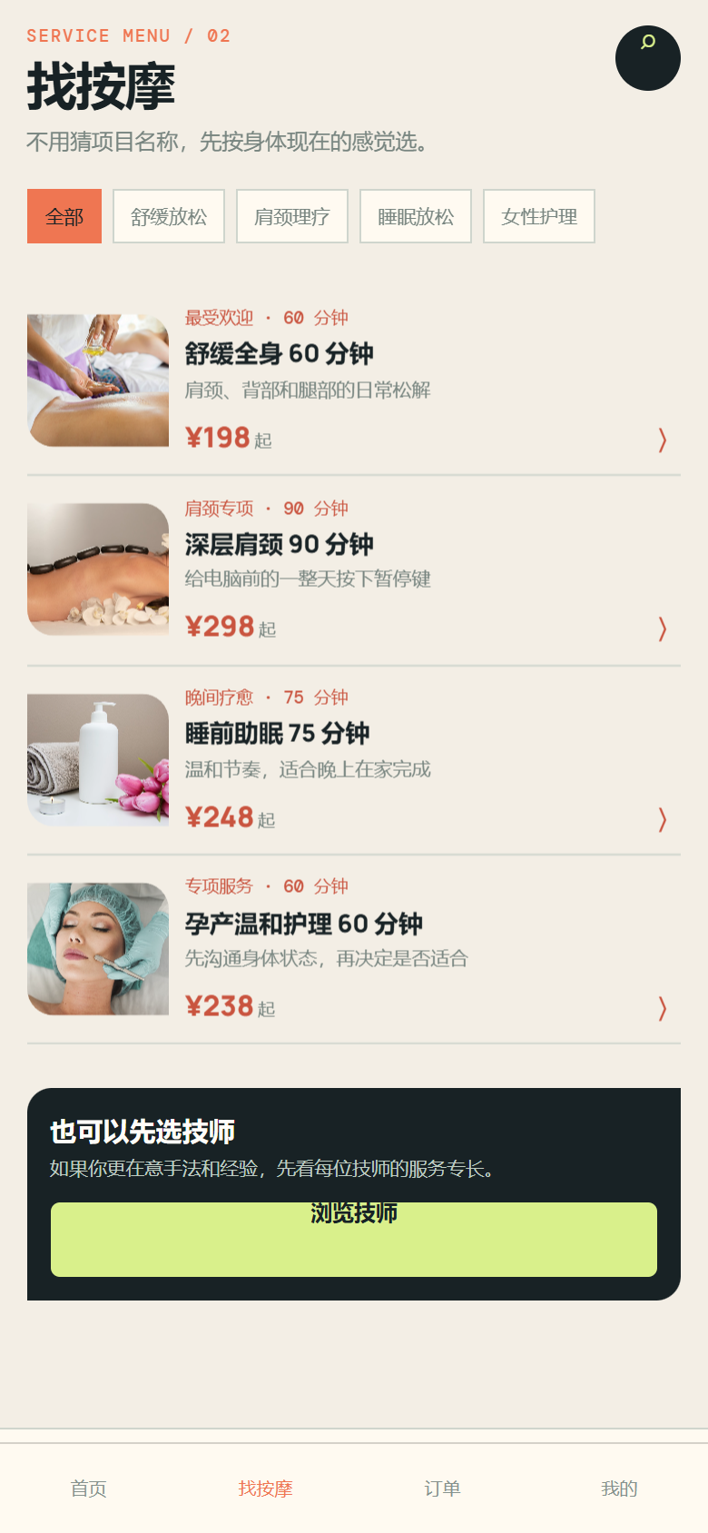 一刻松上门按摩小程序8047